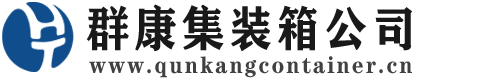 民权集装箱 - 民权二手集装箱 - 民权海运集装箱 - 群康集装箱服务公司
